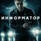 Информатор сериал