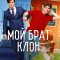 Мой брат - клон