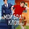Мой брат - клон
