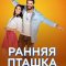 Ранняя пташка