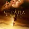Страна чудес