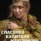 Спасение капитана Максимова