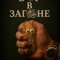 Вор в загоне