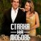 Ставка на любовь