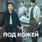 Под кожей