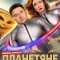 Планетяне