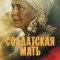 Солдатская мать