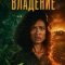 Одержимость сериал