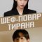 Шеф-повар тирана