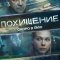 Похищение