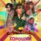 Хороший кастинг