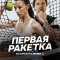 Первая ракетка