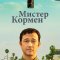 Мистер Кормен