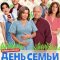 День семьи