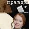 Чувство правды