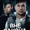 Вне закона сериал