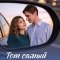 Тот самый день