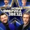Новая Фабрика звезд