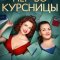 Первокурсницы