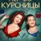 Первокурсницы