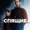 Спящие сериал