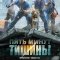 Пять минут тишины 1-5 сезон