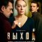 Выход сериал