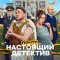 Почти настоящий детектив