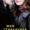 Моя гениальная подруга