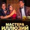 Мастера иллюзий