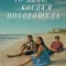 То лето, когда я похорошела