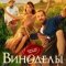 Виноделы