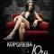 Королева юга