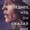 Последнее, что он сказал мне