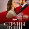 Струны любви