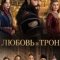 Любовь и Трон