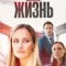 Мне нужна твоя жизнь
