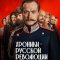 Хроники русской революции