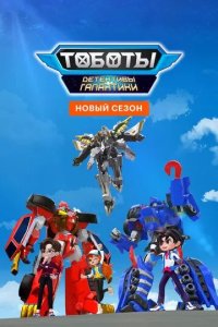 Постер Тоботы. Детективы Галактики (Tobot Galaxy Detectives)