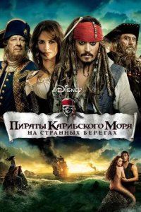 Постер Пираты Карибского моря: На странных берегах (Pirates of the Caribbean: On Stranger Tides)