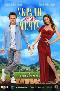 Постер Укради мою мечту