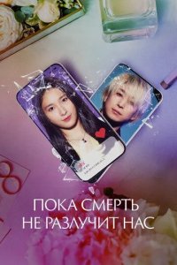 Постер Пока смерть не разлучит нас (Matching)