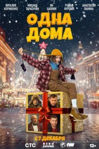 Постер Одна дома