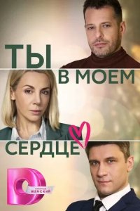 Постер Ты в моём сердце