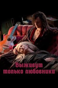 Постер Выживут только любовники (Only Lovers Left Alive)