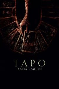 Постер Таро: Карта смерти (Tarot)