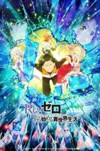 Постер Re: Zero – жизнь с нуля в другом мире (Re: Zero kara hajimeru isekai seikatsu)