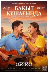 Постер В объятиях счастья / Бақыт құшағында