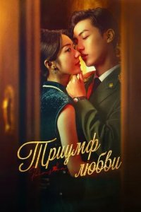 Постер Триумф любви (Zhang zhong du chong)