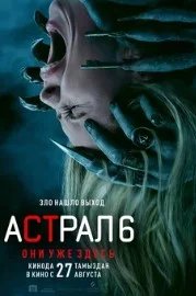 Постер Астрал 6: они уже здесь (Insidious: The Bleeding World)